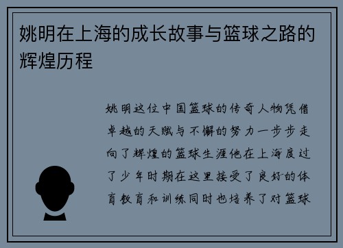 姚明在上海的成长故事与篮球之路的辉煌历程