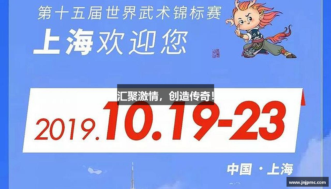 汇聚激情，创造传奇！