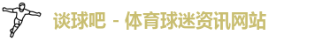 谈球吧